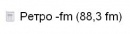 Ретро FM (88,3 Fm)
