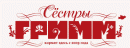 Сестры Гримм