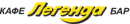Кафе-бар «Легенда»