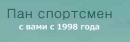 Пан Спортсмен