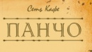 Панчо