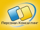 Персонал консалтинг