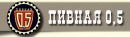 Пивная 0,5