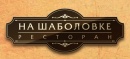 Пивоварня на Шаболовке