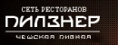 Пивная Пилзнер