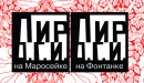 Пиро.Г.И на Маросейке