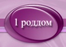 Родильный Дом # 1 (специализированный)