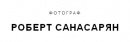 Роберт Санасарян