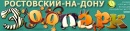 Ростовский зоопарк