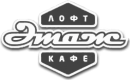 Лофт Кафе Этаж