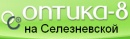 Оптика-8