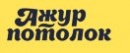 Компания «Ажур потолок»