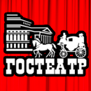 Гостеатр