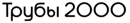 ООО «Трубы 2000»
