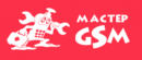 Мастер GSM реальные потребительские 