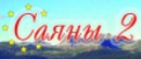 Саяны-2 реальные потребительские 