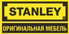 Stanley реальные потребительские