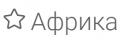 Африка реальные потребительские